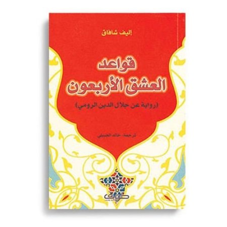 قواعد العشق الأربعون