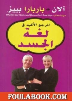 المرجع الاكيد في لغة الجسد