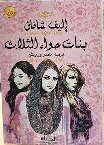 بنات حواء الثلاثة