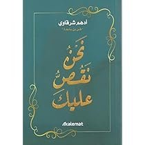 نحن نقص عليك