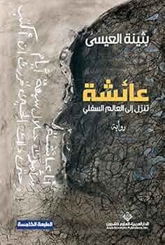 عائشة تنزل الى العالم السلفي