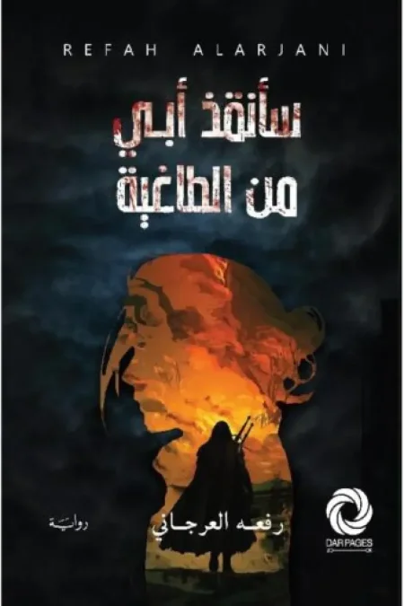 سانقذ ابي من الطاغية