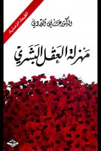مهزلة العقل البشري
