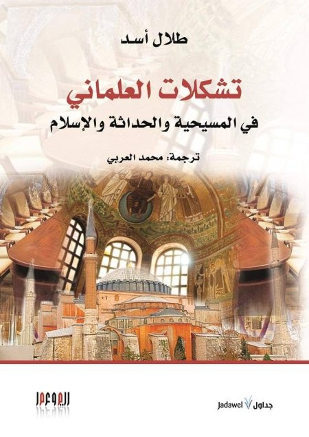 تشكلات العلماني في المسيحية و الحداثة و الاسلام
