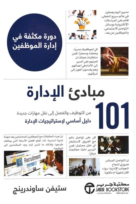 101 مبادئ الادارة
