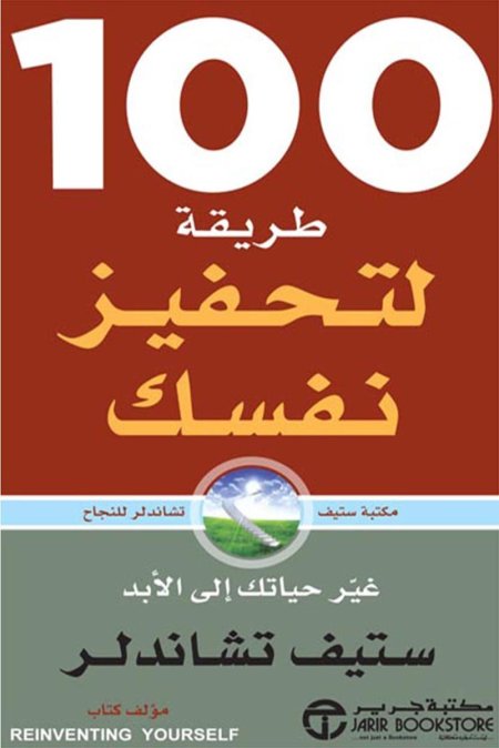 100 طريقة لتحفيز نفسك غير حياتك الى الابد