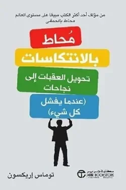 محاط بالانتكاسات تحويل العقبات الى نجاحات