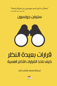 قرارات بعيدة النظر كيف نتخذ القرارات الاكثر اهمية
