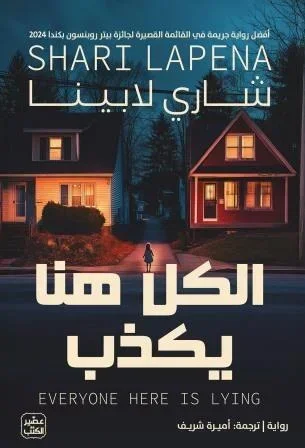 الكل هنا يكذب
