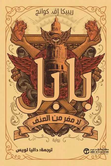 بابل لا مفر من العنف
