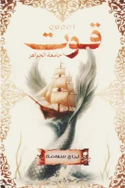 قوت جامعة الجواهر
