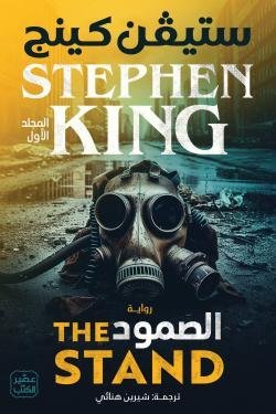 الصمود 1/2