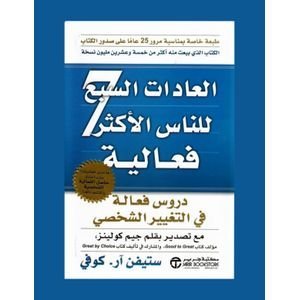 العادات السبع للناس الأكثر فعالية