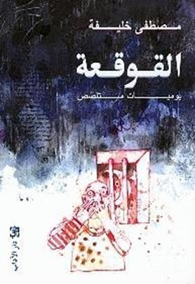 القوقعة يوميات متلصص