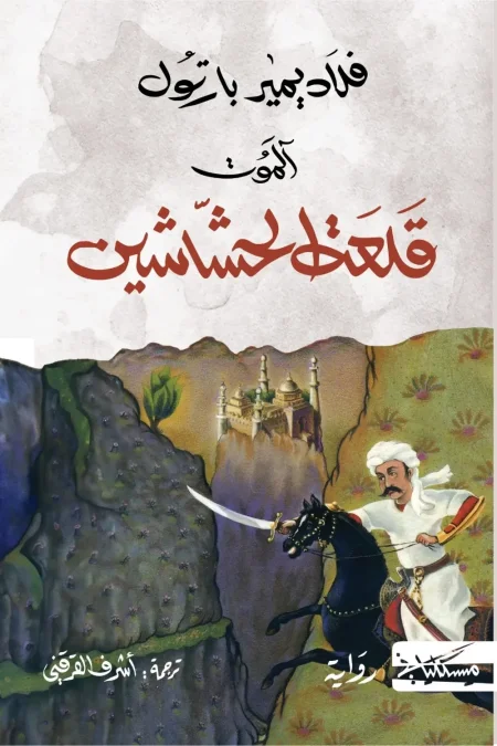 الموت قلعة الحشاشين