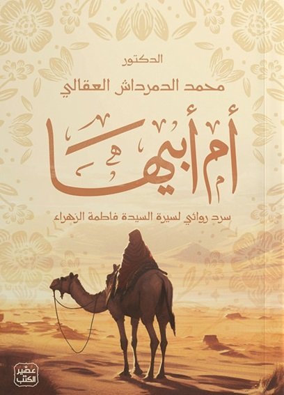 ام ابيها سرد روائي لسيرة السيدة فاطمة الزهراء
