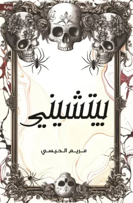 بيتشيني