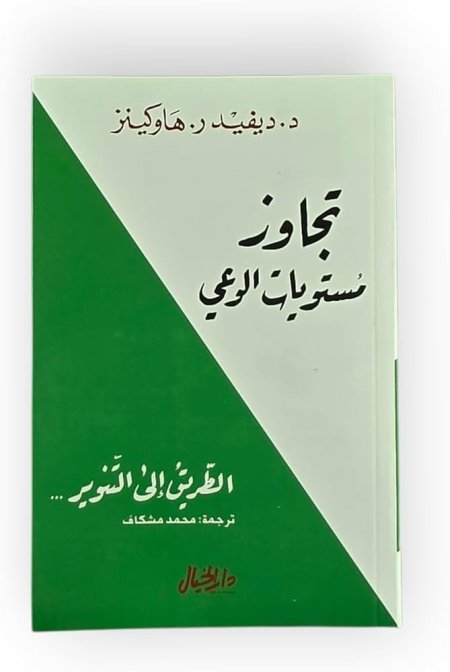 تجاوز مستويات الوعي الطريق الى التنوير