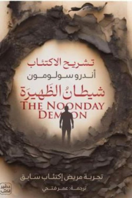 تشريح الاكتئاب شيطان الظهيرة
