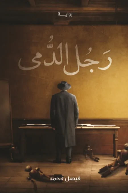 رجل الدمى