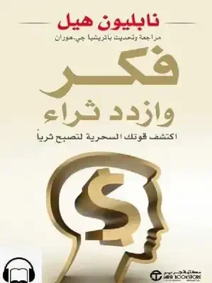 فكر تصبح غنيا اكتشف قوتك السحرية لتصبح ثريا