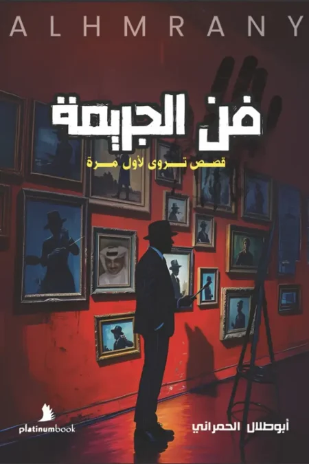 فن الجريمة قصص تروى لاول مرة