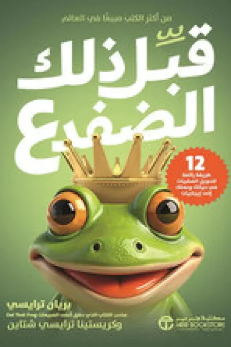 قبل ذلك الضفدع