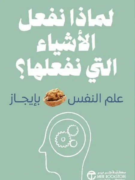 لماذا نفعل الاشياء التي نفعلها علم النفس بايجاز