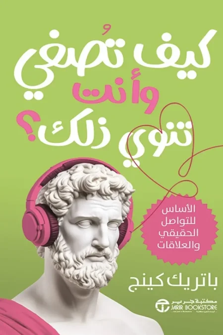 كيف تصغي وانت تنوي ذلك