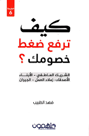 كيف ترفع ضغط خصومك