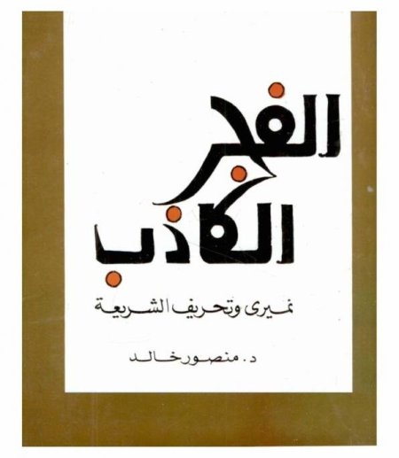 الفجر الكاذب نميري وتحريف الشريعة