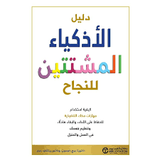 دليل الاذكياء المشتتين للنجاح