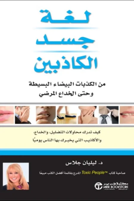 لغة جسد الكاذبين
