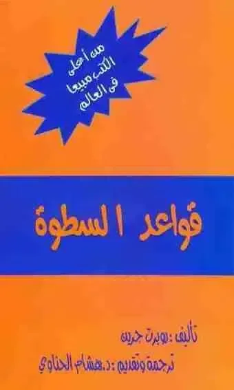 قواعد السطوة مجلد