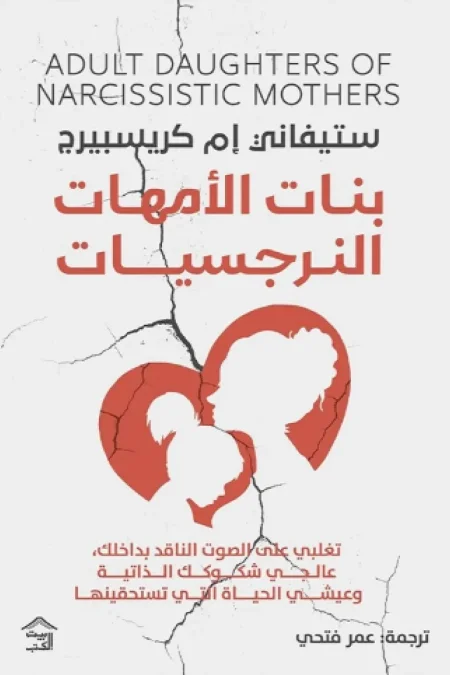 بنات الامهات النرجسيات
