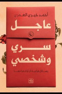 عاجل سري وشخصي