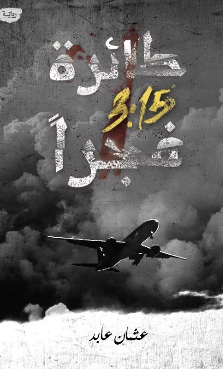 طائرة 3:15 فجرا