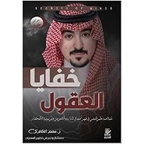 خفايا العقول