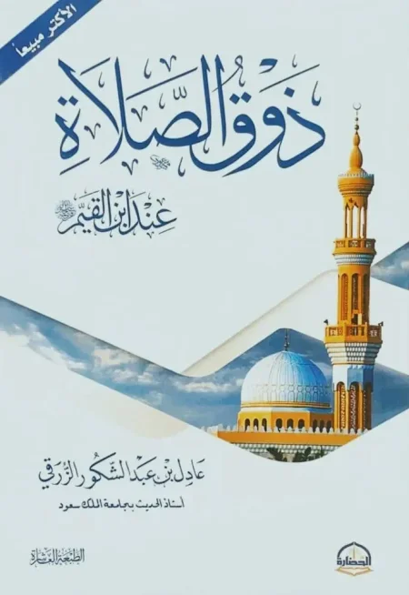 ذوق الصلاة عند ابن القيم