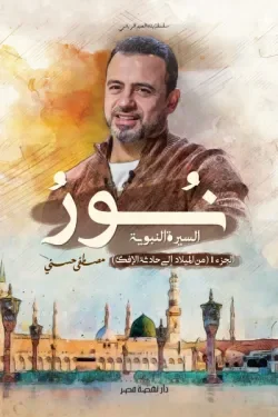 نور السيرة النبوية سلسلة العبد الرباني