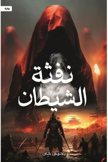 نفثة الشيطان