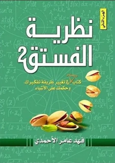 نظرية الفستق 2 غلاف