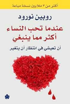 عندما تحب النساء اكثر مما ينبغي