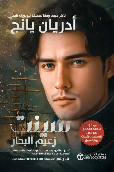 سينت زعيم البحار