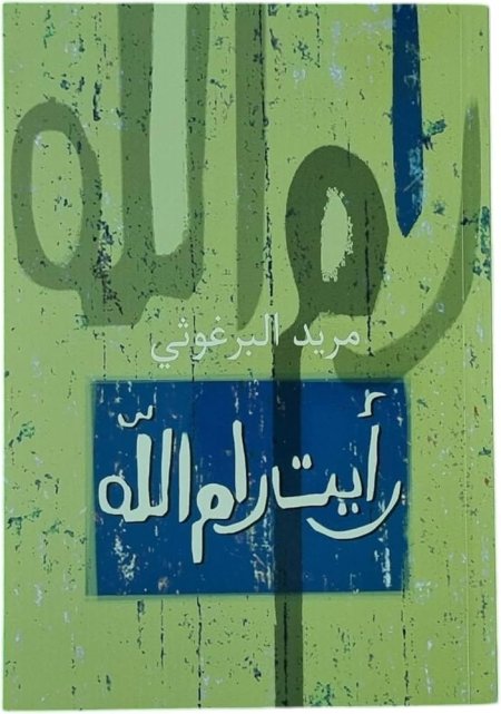 رايت رام الله