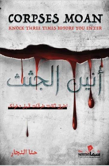 انين الجثث اطرق ثلاث طرقات قبل دخولك