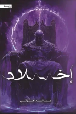 اخلاد