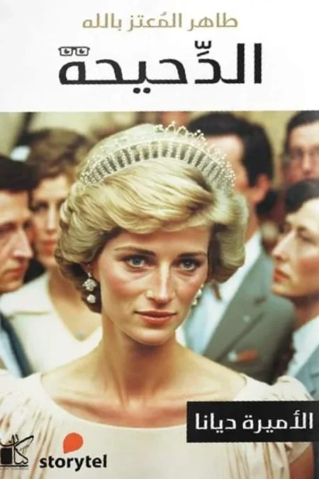 الدحيحه الاميره ديانا