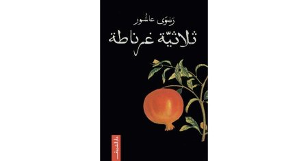 ثلاثية غرناطة