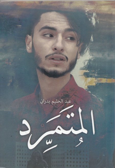 المتمرد